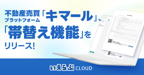 不動産売買プラットフォーム「キマール」に「帯替え機能」をリリース！｜いえらぶCLOUD