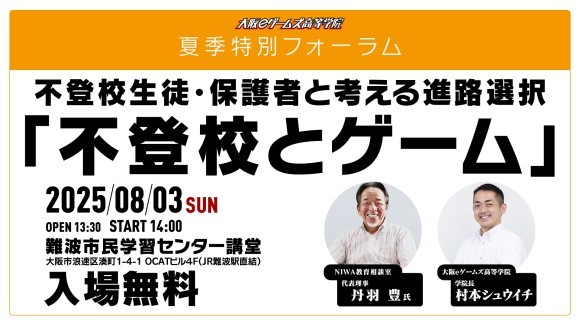 開催迫る！不登校生徒・保護者と考える進路選択「不登校とゲーム」