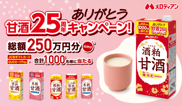 ありがとう甘酒25周年キャンペーン