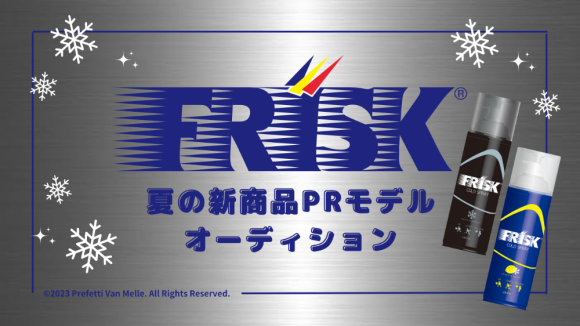 清潔感溢れるFRISKから夏の新商品発売記念！PRモデルオーディション♪