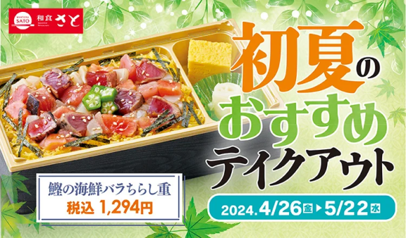 【和食さと】今が旬の「炭火焼 鰹のたたき」や 「豆ごはん」などのテイクアウトメニュー登場!!