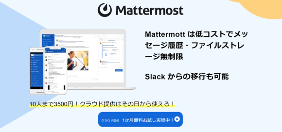 【無料キャンペーン】Mattermost無料お試しキャンペーンを開始