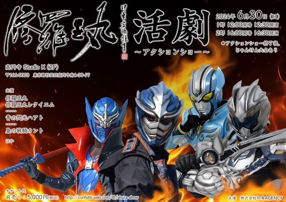 修羅王丸活劇〜アクションショー〜