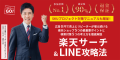 楽天サーチ＆LINE攻略法