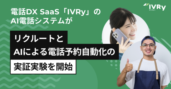 電話AI SaaSのIVRy、リクルートと共同でAIを活用した電話業務自動化の実証実験を開始