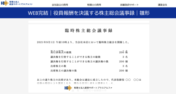 株式会社の役員報酬を決議する株主総会議事録