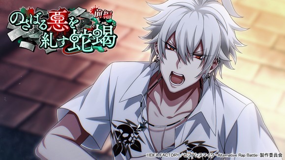 イベント「のさばる悪を糺す蛇蝎 前編」