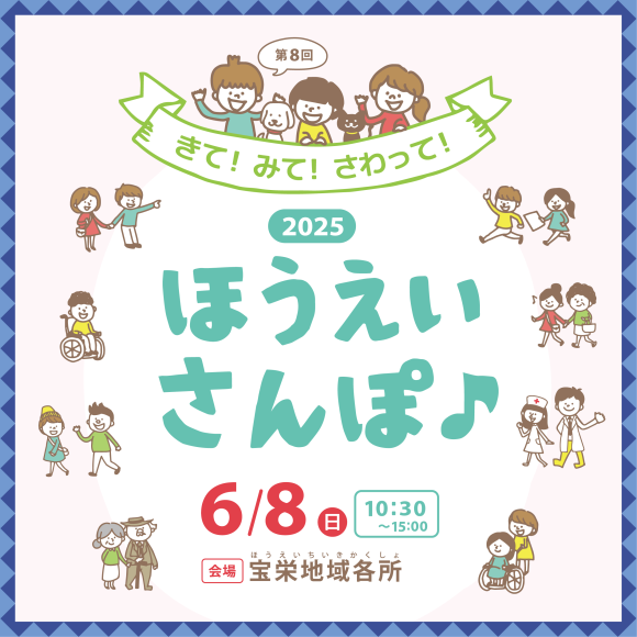第8回ほうえいさんぽ♪2025のメインビジュアル
