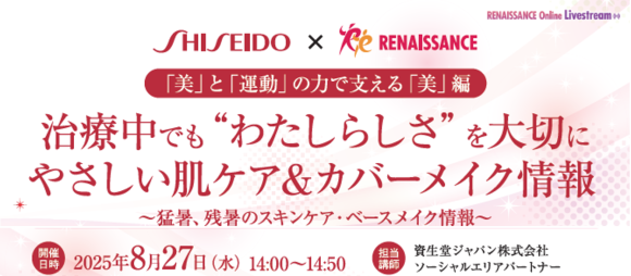 SHISEIDO×がんリハ