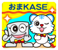 スタンプも加瀬におまKASE