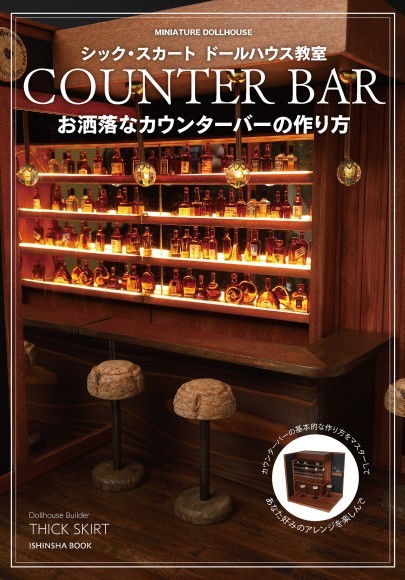 お洒落なカウンターバーの作り方