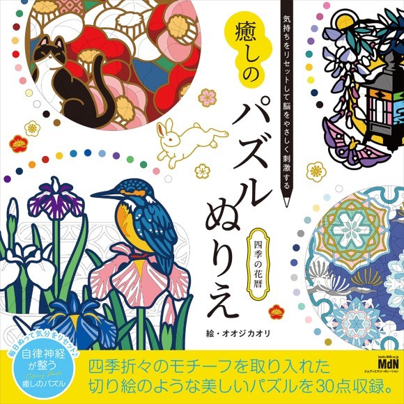 『気持ちをリセットして脳をやさしく刺激する　癒しのパズルぬりえ　四季の花暦』