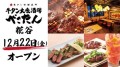 絶品牛タン料理をお手頃価格で楽しめる！「牛タン大衆酒場べこたん糀谷」が2023年12月22日(金)グランドオープン