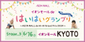 イオンモールdeはいはいグランプリ2024・第３ステージ_イオンモールKYOTO6/16開催