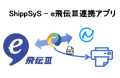 ShippSyS - e飛伝Ⅲ連携アプリ