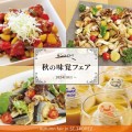 秋の味覚フェア　テラスレストランサントロペ