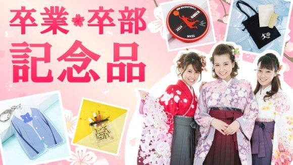 卒業・卒部記念品