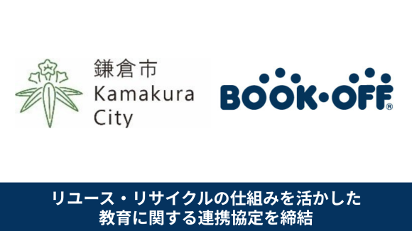 【リユース事業を軸に循環型社会の実現と教育支援活動の推進へ】 鎌倉市教育委員会とブックオフが教育に関する連携協定を締結