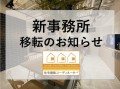 住宅建築コーディネーター協会移転のお知らせ