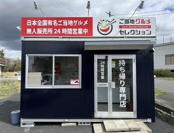 ご当地グルメセレクション岩手前沢店