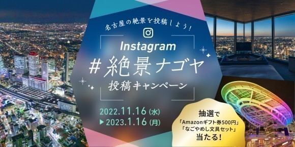 #絶景ナゴヤ　SNSキャンペーン