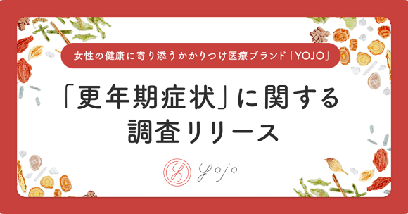 女性の健康に寄り添うかかりつけ医療ブランド『YOJO』「更年期症状」に関する調査リリース