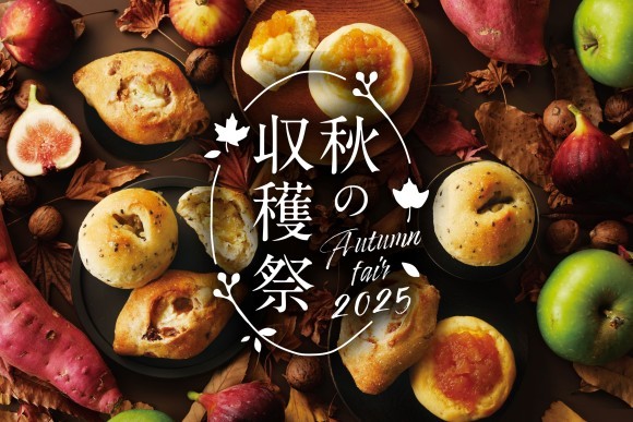 【期間限定】秋の新作と定番人気パンが味わえる「ハーベストギフト」を発売