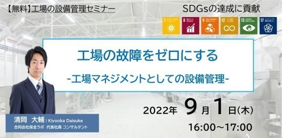 工場の故障をゼロにする　-工場マネジメントとしての設備管理-