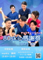 ８０Skip感謝祭１０月１５日