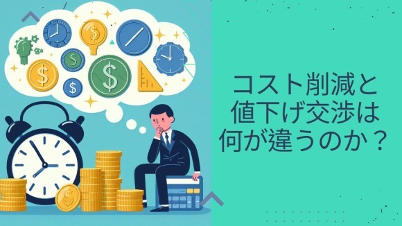 コスト削減と、値下げ交渉は、何が違うのか？