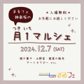 【まるフェ神楽坂】12/7(土)開催！月1マルシェに参加しませんか？