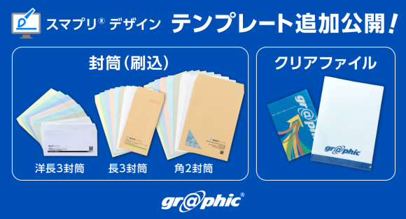ネット印刷のグラフィックが封筒、クリアファイルのデザインテンプレートを新たに公開