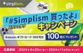 【iPhone 16発売記念】Amazonギフトカードを100名にプレゼント「#Simplism買ったよ」キャンペーン開催