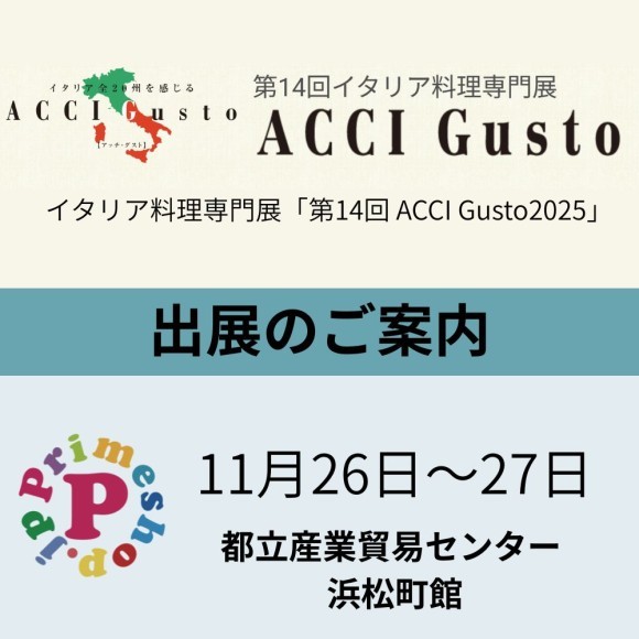 プライムショップのアッチグスト（ACCI GUSTO）出展のお知らせ