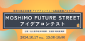 未来の商店街を創出！ 「MOSHIMO FUTURE STREET」アイデアコンテスト開催