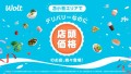 Woltで「デリバリーなのに店頭価格」！北海道 苫小牧エリアでスタート！