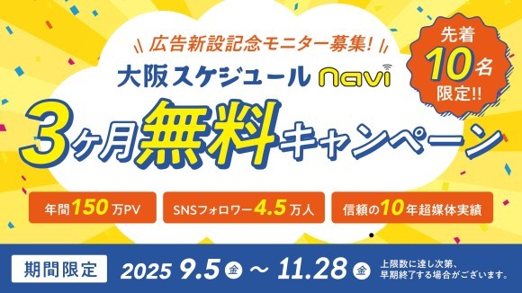 【広告】大阪スケジュールナビ3ヶ月無料キャンペーン
