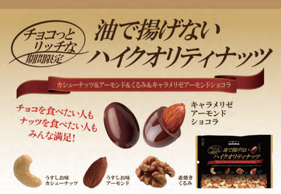 チョコっとリッチな油で揚げないハイクオリティナッツ_有馬芳香堂