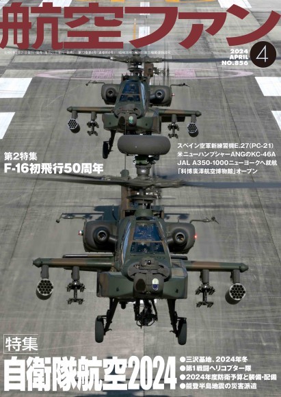 航空ファン2024年4月号 表紙画像