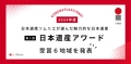 第1回 日本遺産アワード