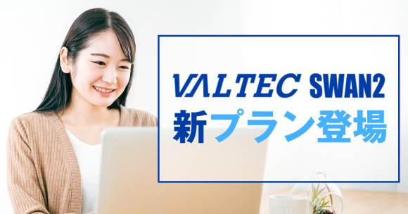安全なテレワークに最適「VALTEC SWAN 2」に年間コストを抑えられる新プラン登場
