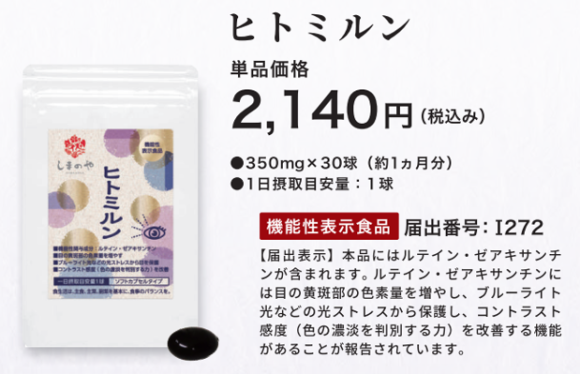 ヒトミルン　価格：2,140円（税込み）