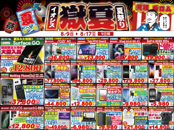 「けっこう安い。」イオシスの『獄夏』夏祭り！