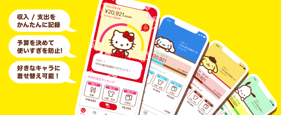『かんたん家計簿 with サンリオキャラクターズ』プレミアムプランを提供開始