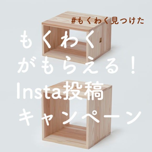 もくわくがもらえる！