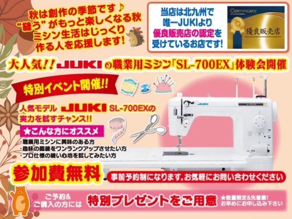 JUKI(ジューキ)職業用ミシンSL700EX無料体験会☆北九州市のミシン専門店「ミシン生活」☆