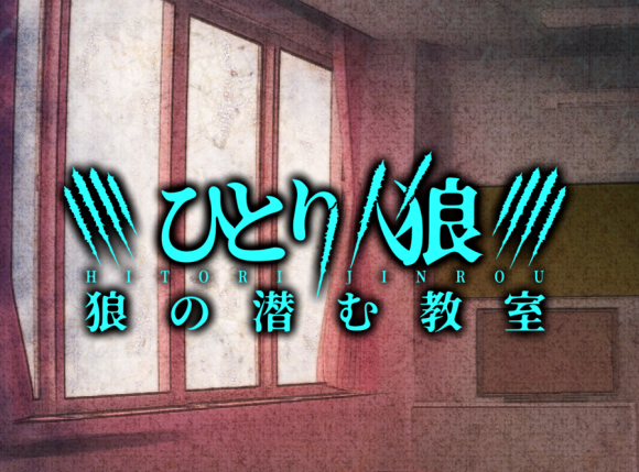ひとりで楽しめる新感覚人狼ノベルゲーム『ひとり人狼 -狼の潜む教室-』リリース！