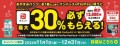 株式会社赤ちゃん本舗は、2024年11月1日（金）～12月31日（火）までの期間、対象商品をスマートフォン決済サービス「PayPay（ペイペイ）」でお支払いいただくと、最大30％のPayPayポイントが付与されるキャンペーンを開催いたします。