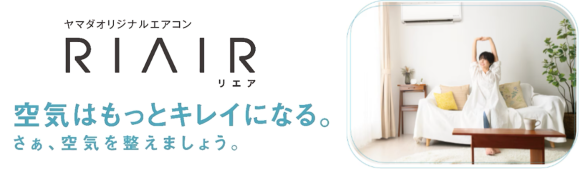 シリーズ第5弾！2025年モデル登場 　ヤマダオリジナルエアコン「RIAIR」