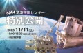 JAXA筑波宇宙センター特別公開2023